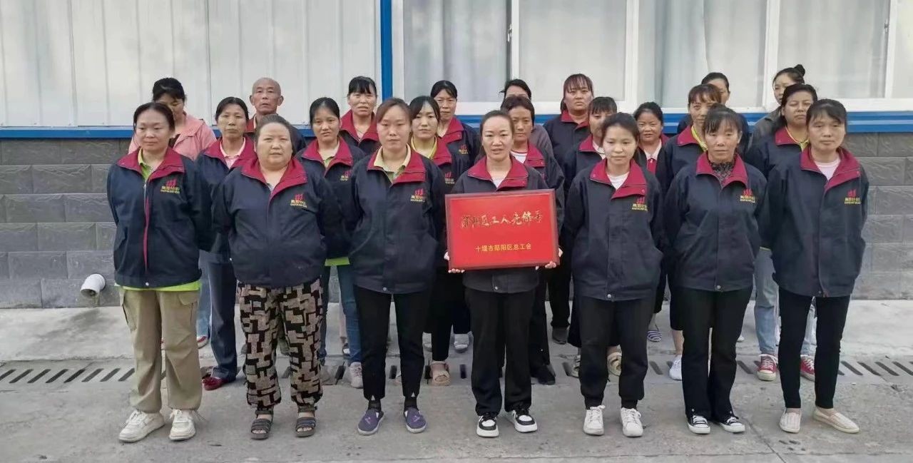 祝贺！！！！湖北高朋针织有限公司缝头车间获授“郧阳区工人先锋号”荣誉称号