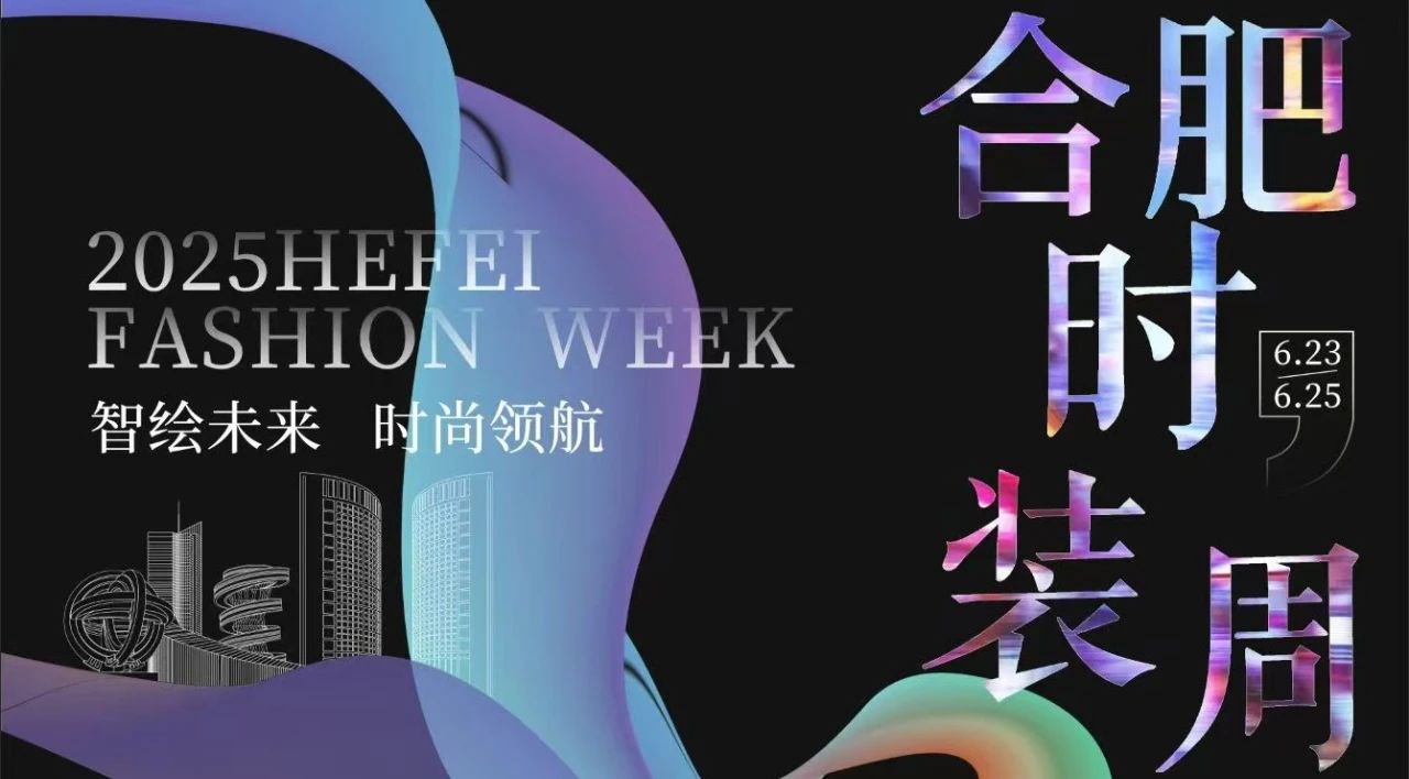 “智绘未来 时尚领航” 2025年合肥时装周盛大启幕，，，，凯时尊龙智能科技集团董事长高逢满受邀参会