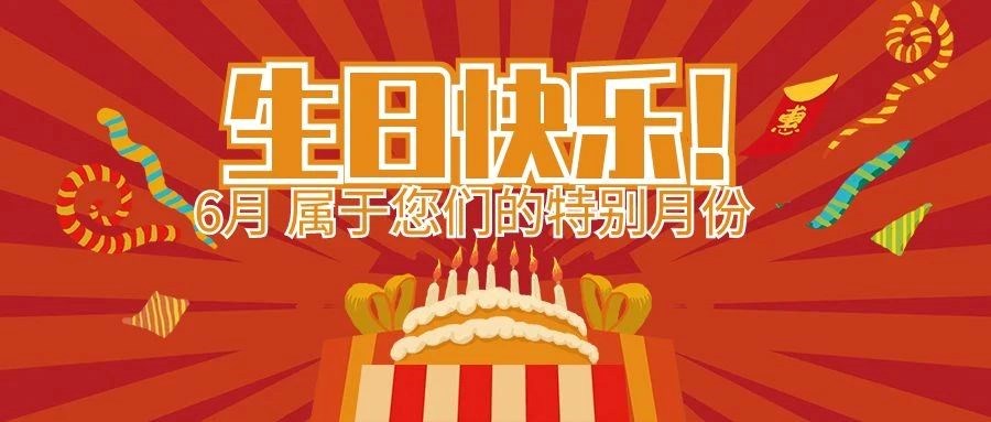 盛夏生辰，，，，感恩有您 | 安徽凯时尊龙智能科技集团6月属于您们的特别日子！！！！生日快乐